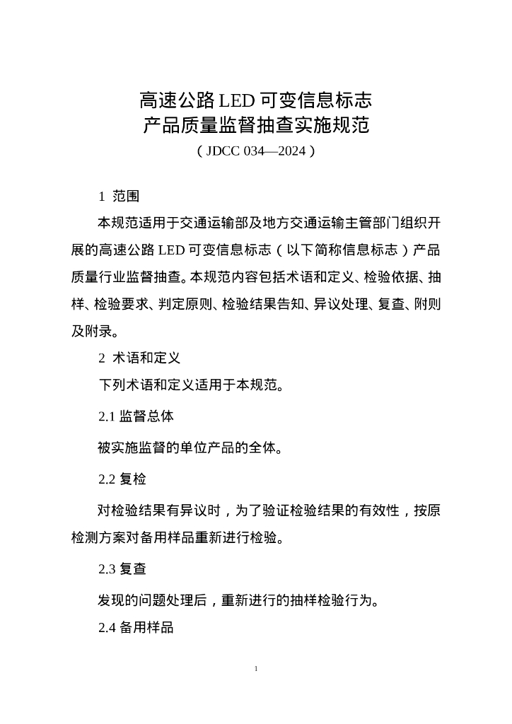 JDCC 034-2024 高速公路LED可变信息标志产品质量监督抽查实施规范