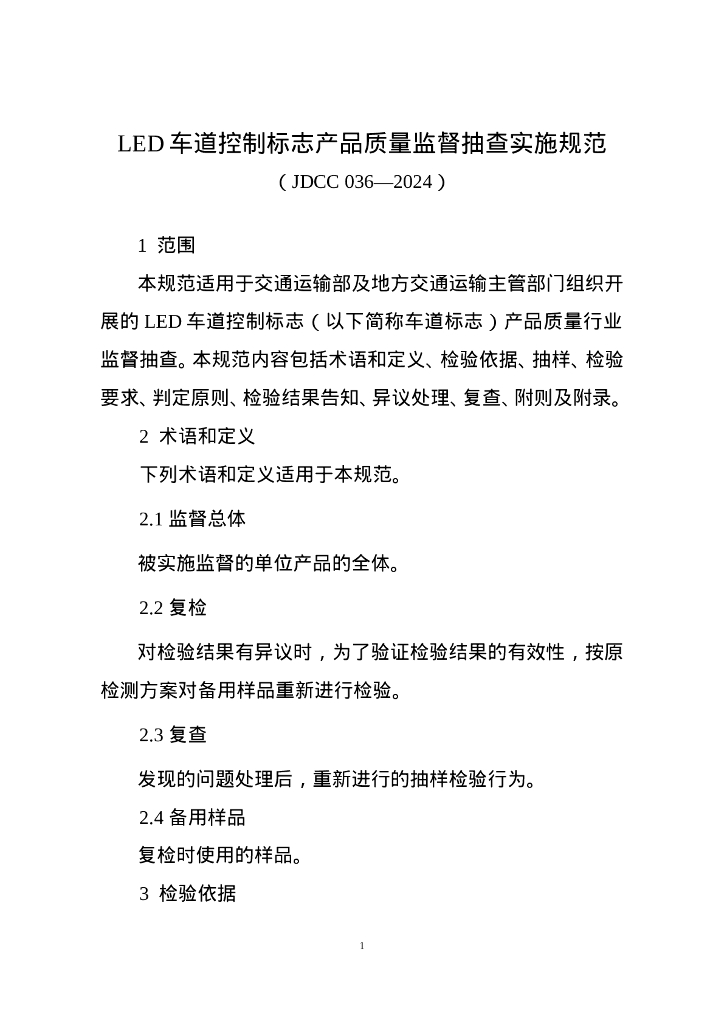 JDCC 036-2024 LED车道控制标志产品质量监督抽查实施规范