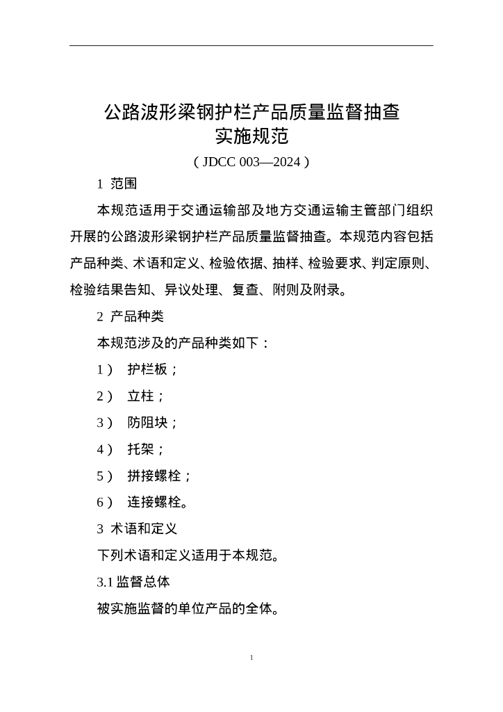 JDCC 003-2024 公路波形梁钢护栏产品质量监督抽查实施规范
