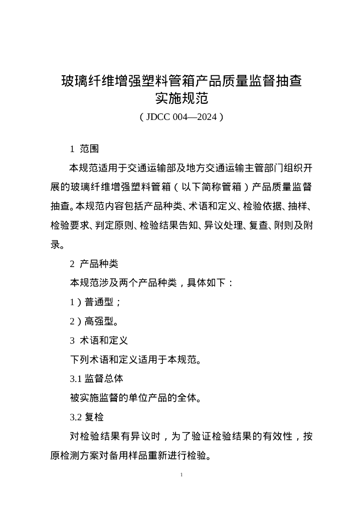 JDCC 004-2024 玻璃纤维增强塑料管箱产品质量监督抽查实施规范