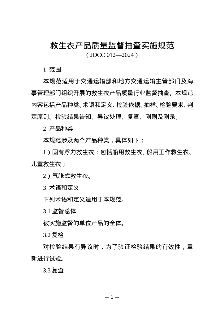 JDCC 012-2024 救生衣产品质量监督抽查实施规范