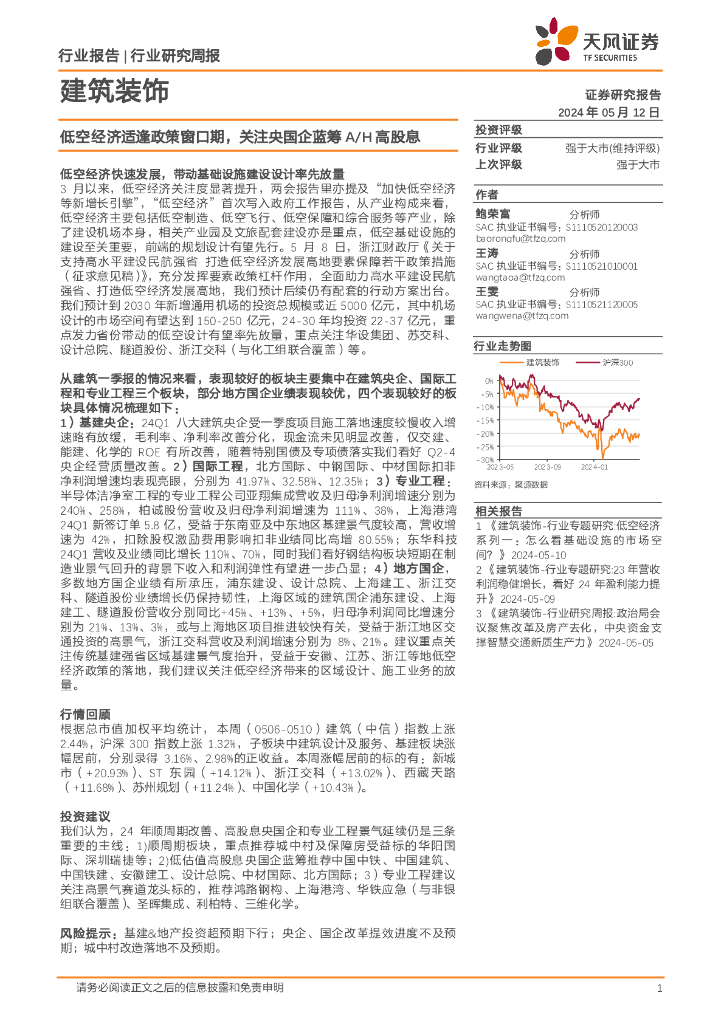 天风证券：建筑装饰行业研究周报：低空经济适逢政策窗口期，关注央国企蓝筹A/H高股息