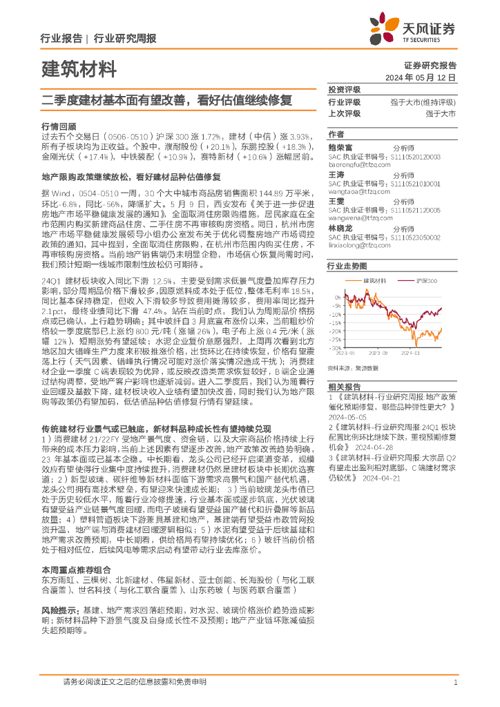 天风证券：建筑材料行业研究周报：二季度建材基本面有望改善，看好估值继续修复