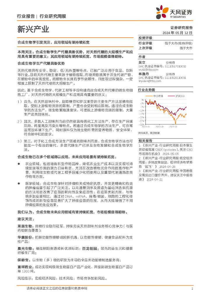 天风证券：新兴产业行业研究周报：合成生物学引发关注，应用领域有望持续拓宽 海报
