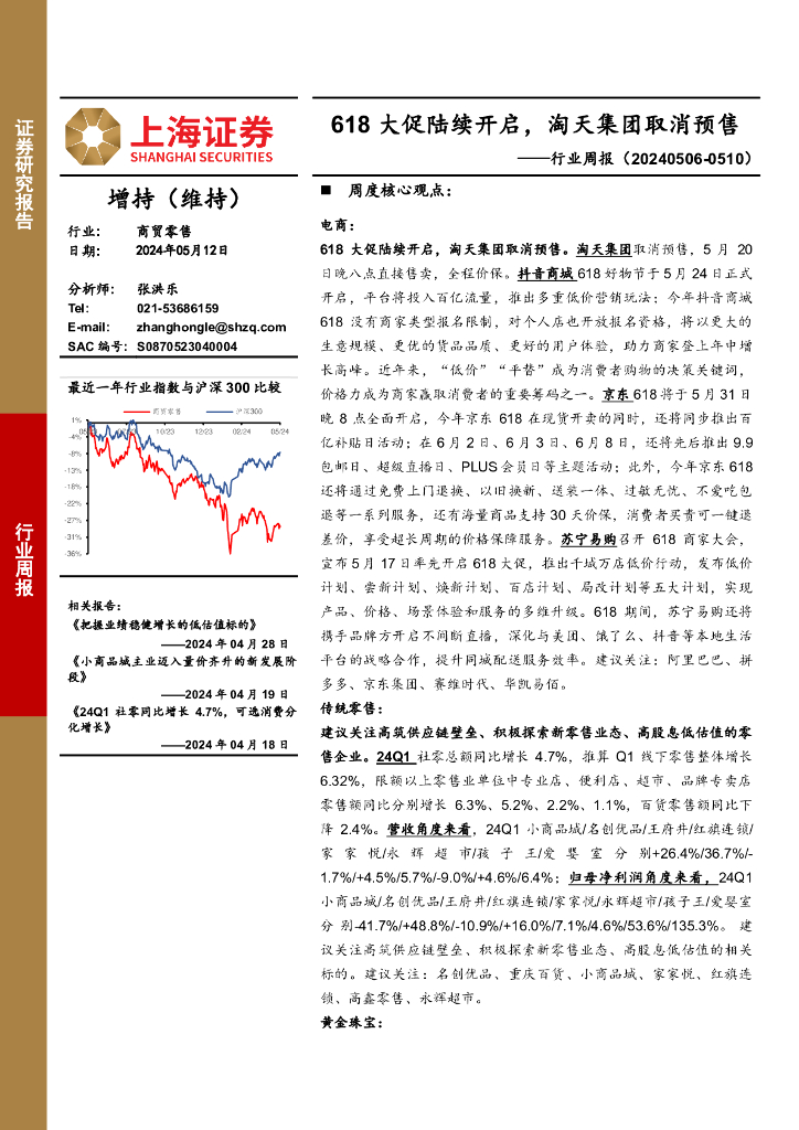 上海证券：商贸零售行业周报：618大促陆续开启，淘天集团取消预售