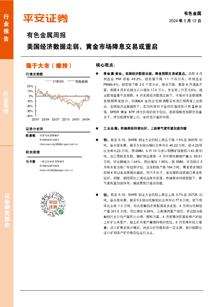 平安证券：有色金属行业周报：美国经济数据走弱，黄金市场降息交易或重启
