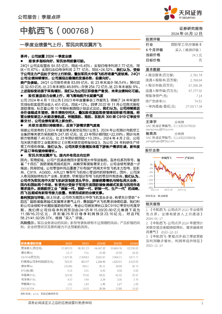 天风证券：中航西飞（000768）-一季度业绩景气上行，军民共筑双翼齐飞