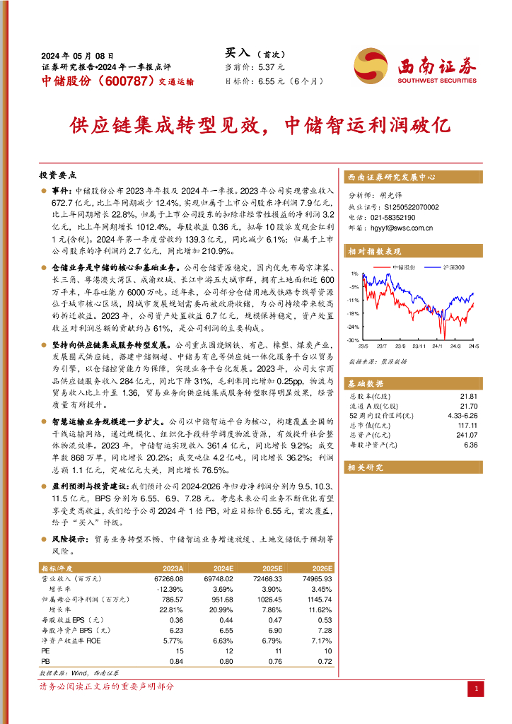 西南证券：中储股份（600787）-<em>供应链</em>集成转型见效，中储智运利润破亿 海报