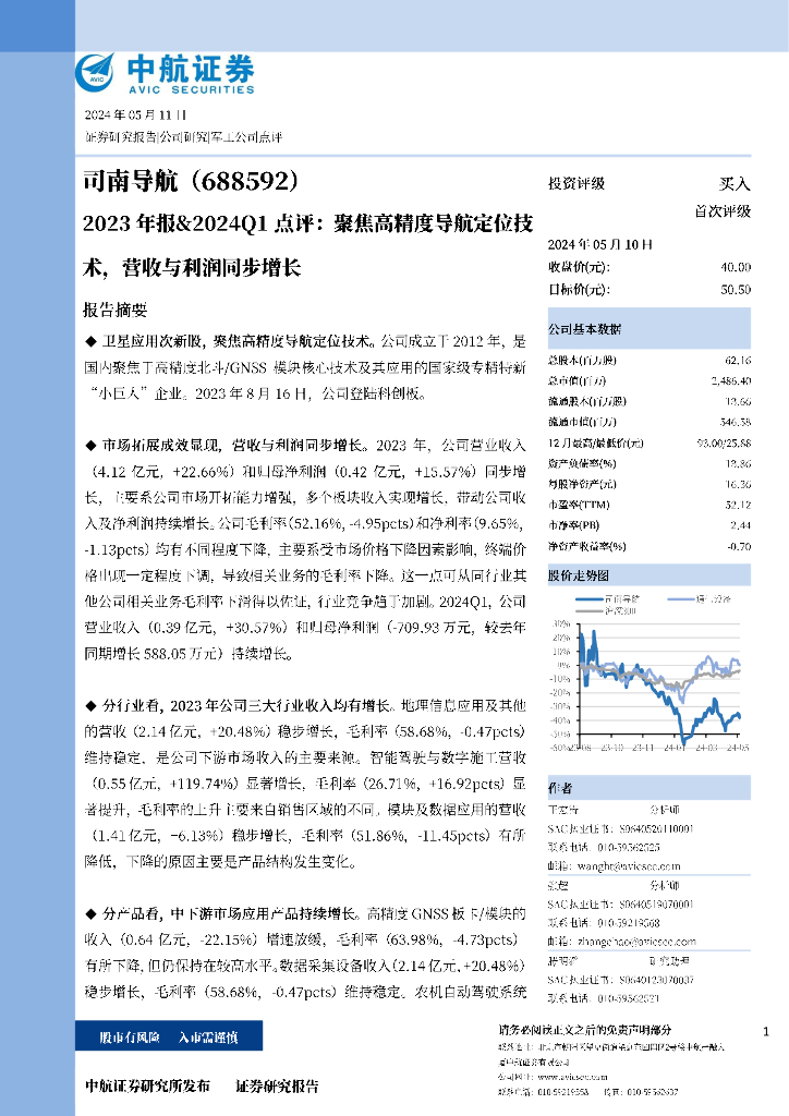中航证券：司南导航（688592）-2023年报&2024Q1点评：聚焦高精度导航定位技术，营收与利润同步增长