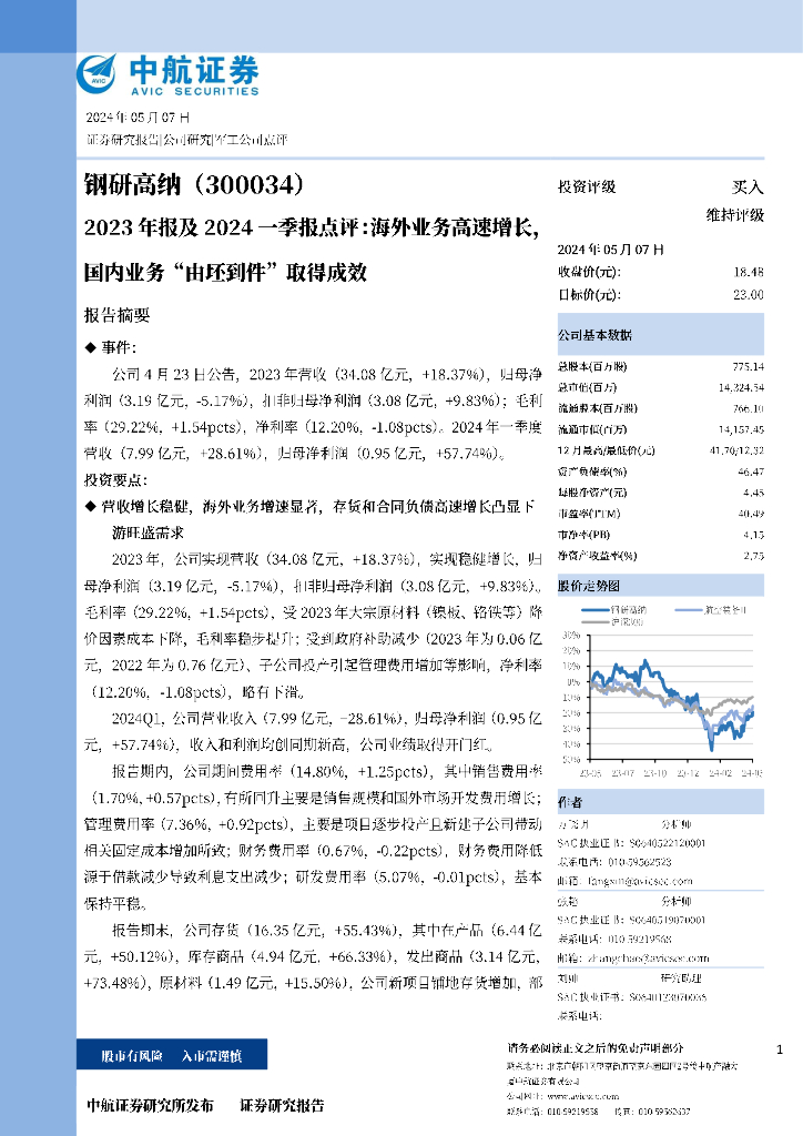 中航证券：钢研高纳（300034）-2023年报及2024一季报点评：海外业务高速增长，国内业务“由坯到件”取得成效