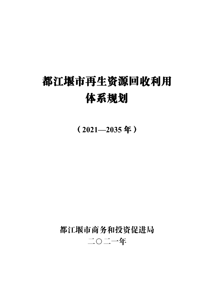 都江堰市再生资源回收利用体系规划（2021-2035年）