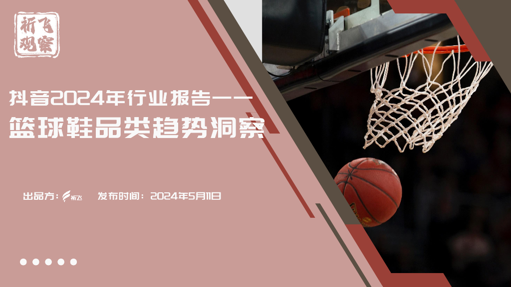 祈飞观察：<em>抖音</em>2024年行业报告——篮球鞋品类趋势洞察 海报