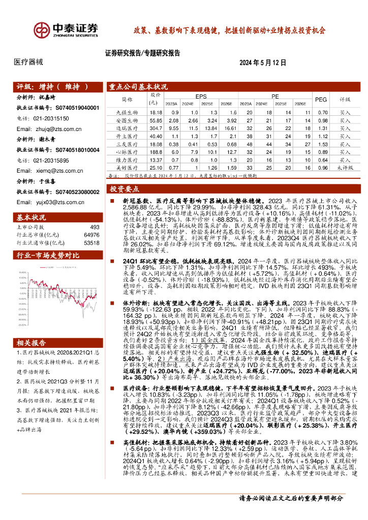 中泰证券：<em>医疗器械</em>专题研究报告：政策、基数影响下表现稳健，把握创新驱动+业绩拐点投资机会
