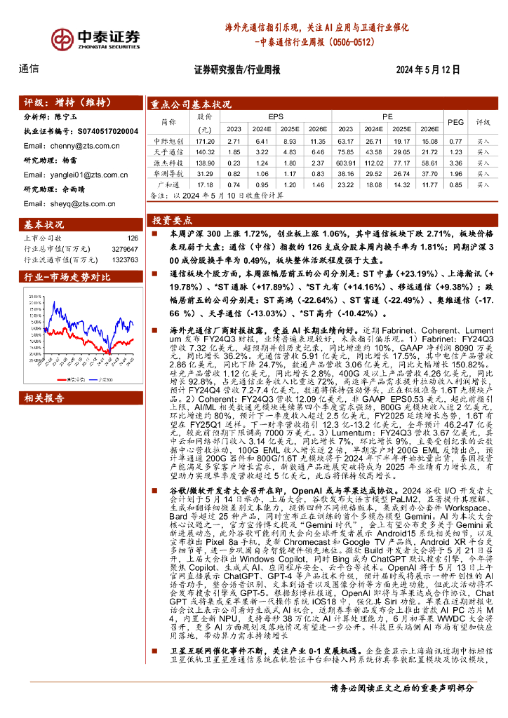中泰证券：通信行业周报：海外光通信指引乐观，关注AI应用与卫通行业催化