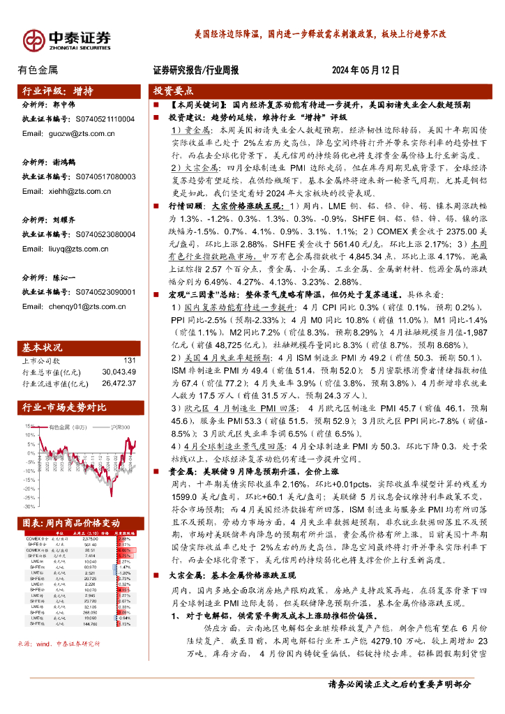 中泰证券：有色金属行业周报：美国经济边际降温，国内进一步释放需求刺激政策，板块上行趋势不改