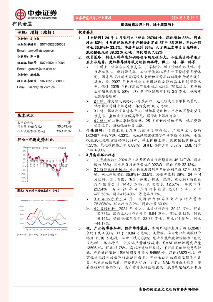 中泰证券：有色金属行业周报：锑钨价格加速上行，稀土底部向上
