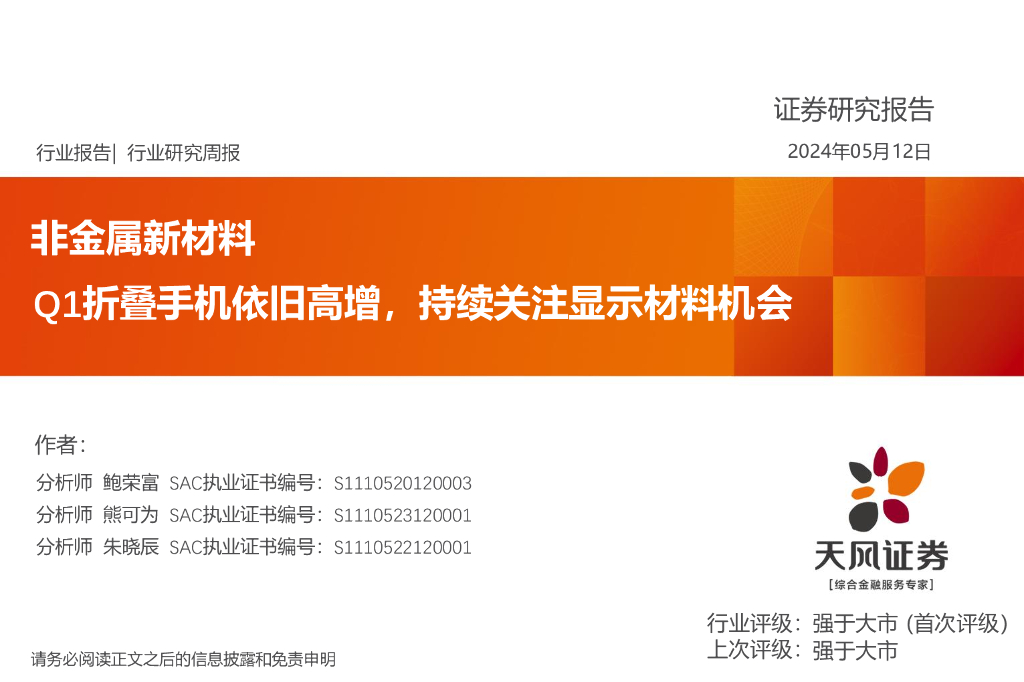 天风证券：非金属新材料行业研究周报：Q1折叠手机依旧高增，持续关注显示材料机会