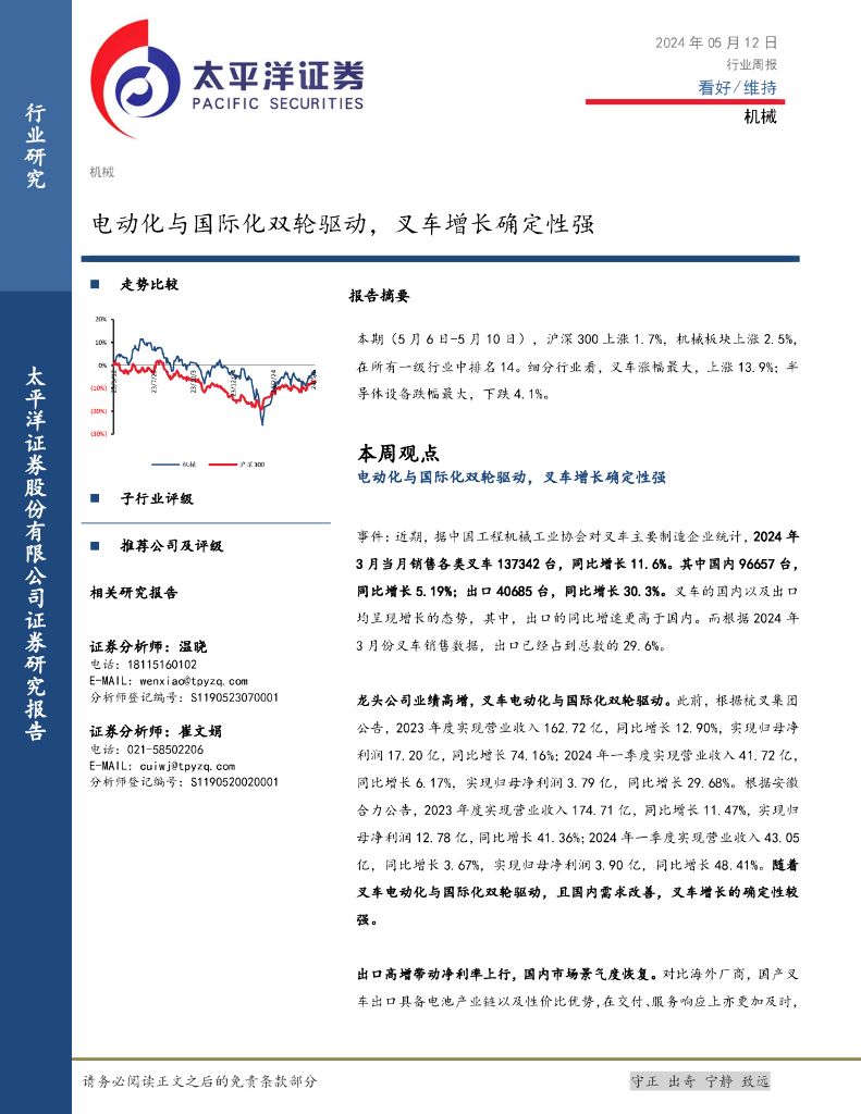 太平洋证券：机械行业周报：电动化与国际化双轮驱动，叉车增长确定性强