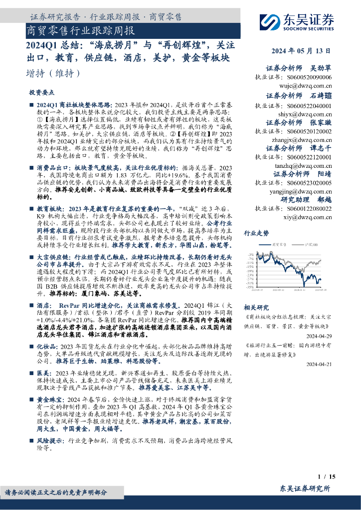 东吴证券：商贸零售行业跟踪周报：2024Q1总结：“海底捞月”与“再创辉煌”，关注出口，教育，供应链，酒店，美护，黄金等板块
