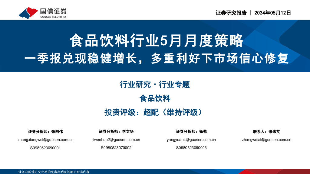 国信证券：食品饮料行业5月月度策略：一季报兑现稳健增长，多重利好下市场信心修复