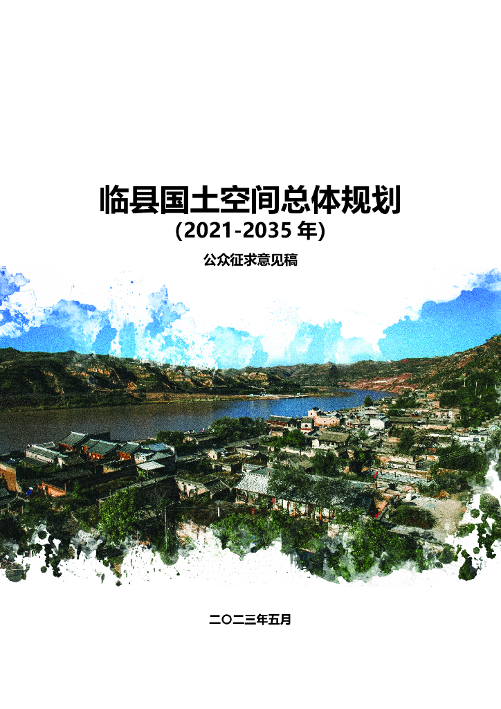 临县国土空间总体规划（2021-2035年）公众征求意见稿