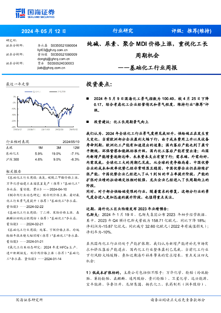 国海证券：基础化工行业周报：纯碱、尿素、聚合MDI价格上涨，重视化工长周期机会