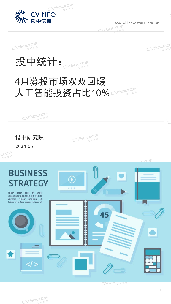 投中信息：2024投中统计：4月募投市场双双回暖，<em>人工智能</em>投资占比10% 海报