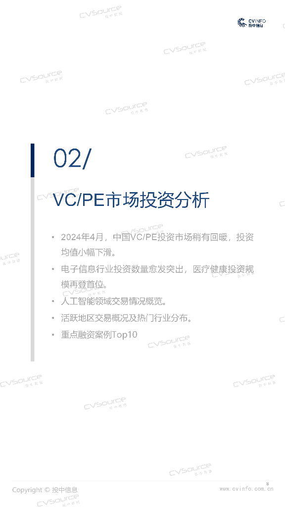 投中信息：2024投中统计：4月募投市场双双回暖，人工智能投资占比10%_第8页