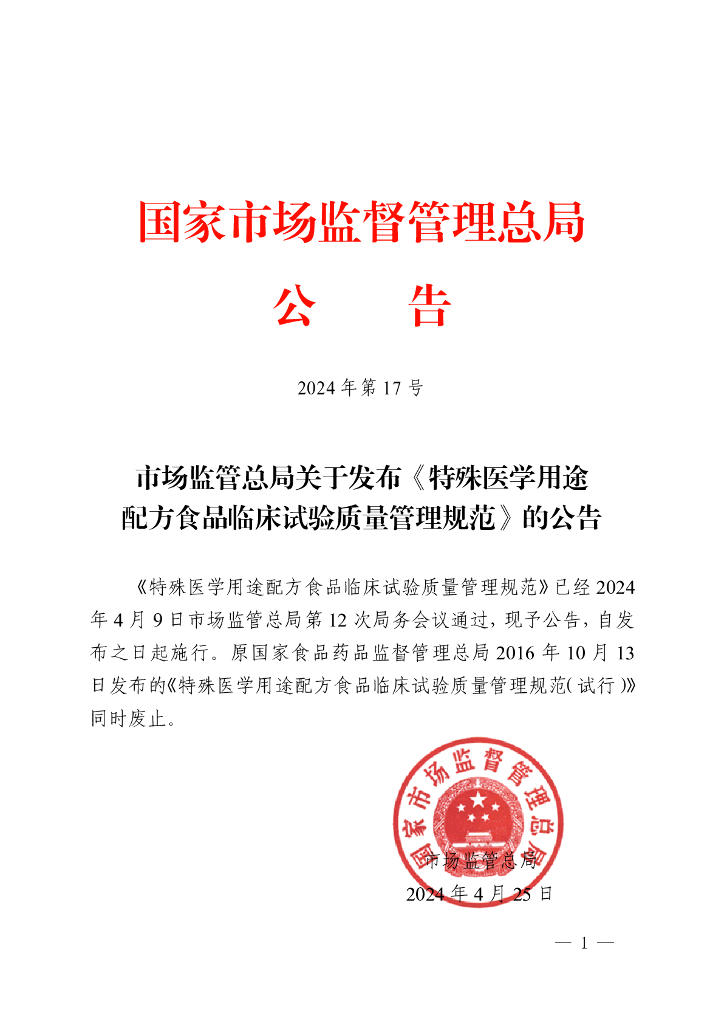 市场监管总局：特殊医学用途配方食品临床试验质量管理规范