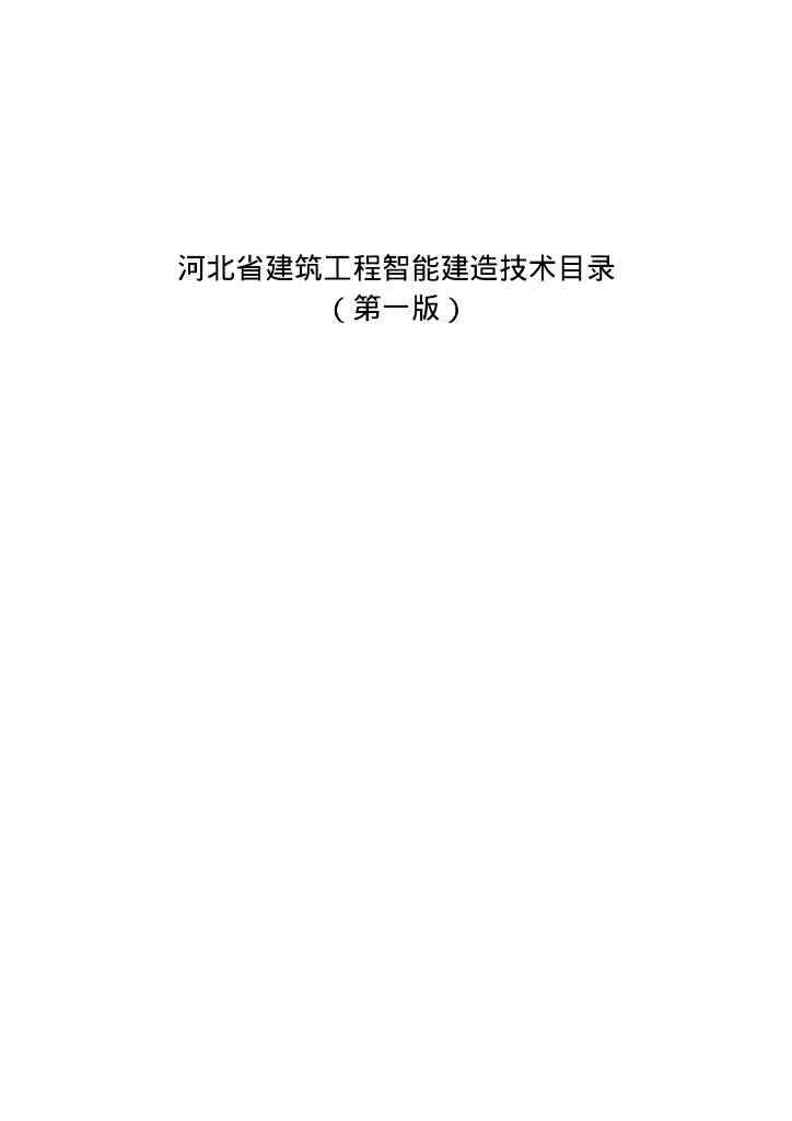 河北省建筑工程智能建造技术目录（第一版） 海报