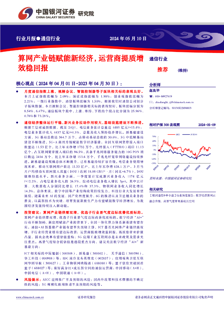 中国银河：通信行业月报：算网产业链赋能新经济，运营商提质增效稳回报
