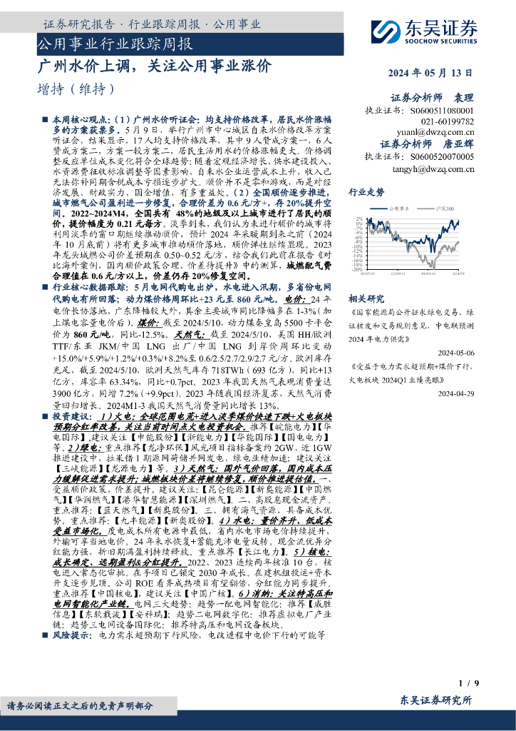 东吴证券:公用事业行业跟踪周报:广州水价上调,关注公用事业涨价