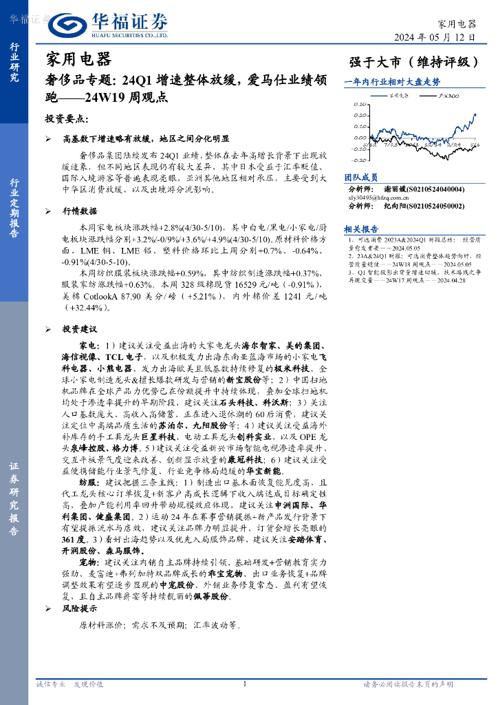 华福证券：家用电器行业24W19周观点：奢侈品专题，24Q1增速整体放缓，爱马仕业绩领跑