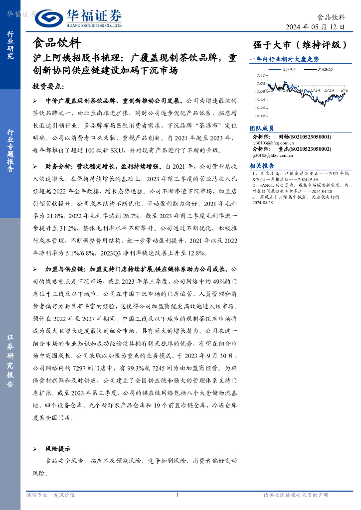 华福证券：食品饮料行业专题报告：沪上阿姨招股书梳理：广覆盖现制茶饮品牌，重创新协同<em>供应链</em>建设加码下沉市场 海报