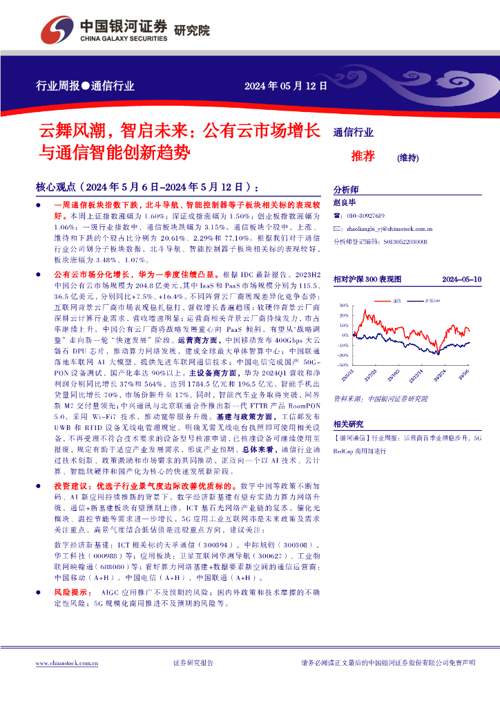 中国银河：通信行业行业周报：云舞风潮，智启未来：公有云市场增长与通信智能创新趋势