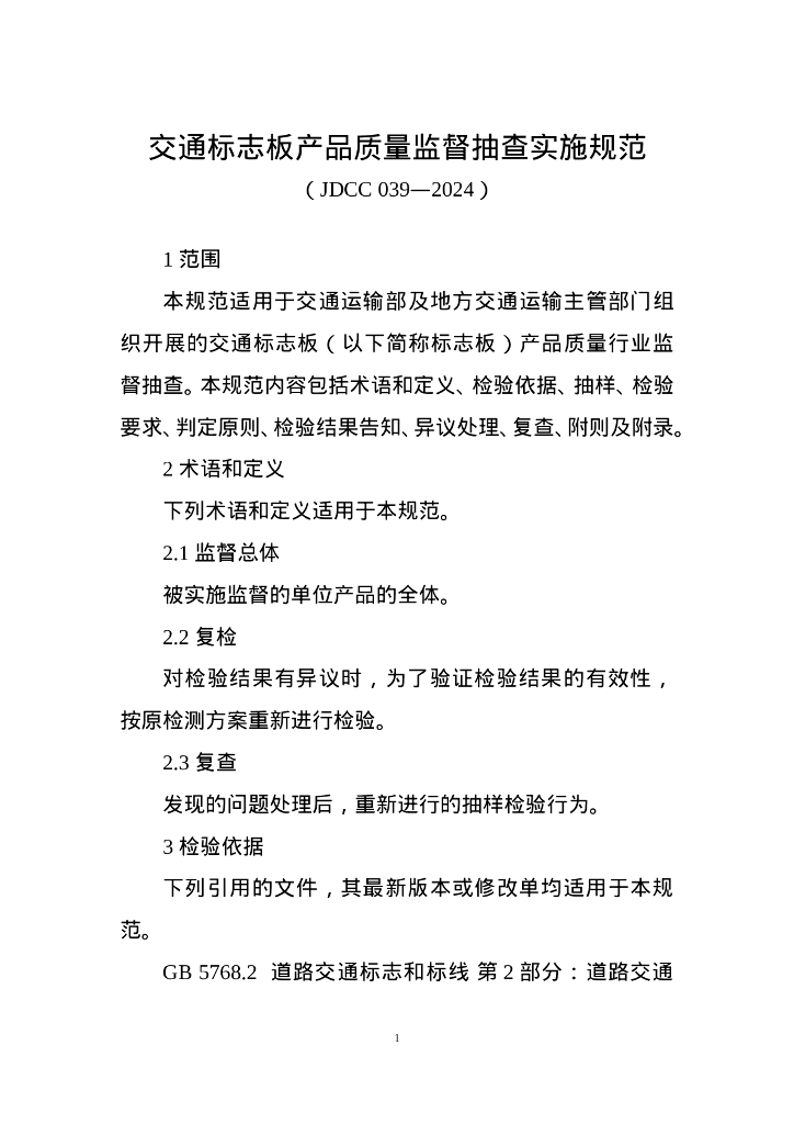 JDCC 039-2024 交通标志板产品质量监督抽查实施规范