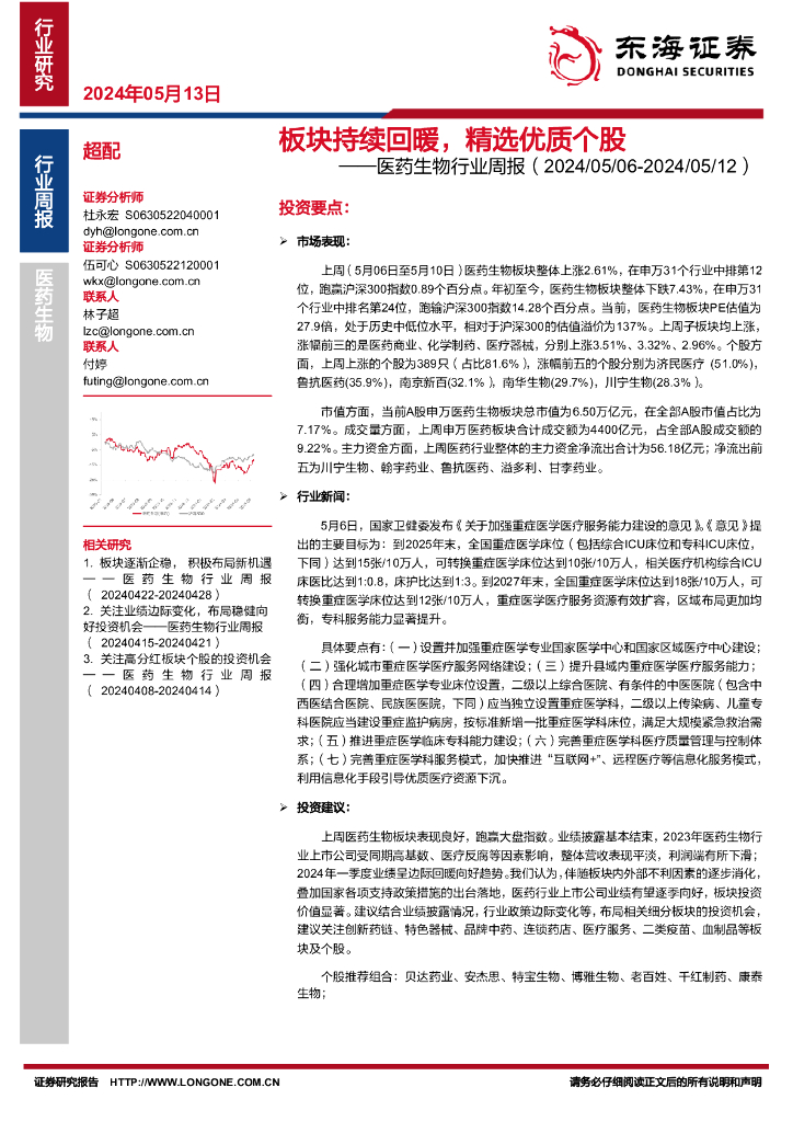 东海证券：医药生物行业周报：板块持续回暖，精选优质个股
