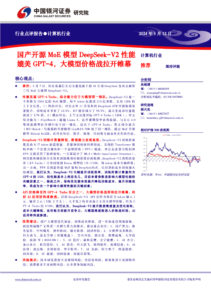 中国银河：计算机行业：国产开源MoE模型DeepSeek-V2性能媲美GPT-4，大模型价格战拉开帷幕 海报
