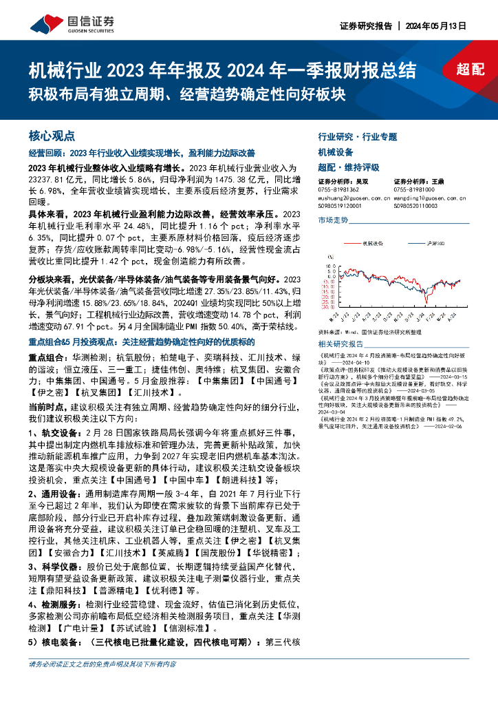 国信证券：机械行业2023年年报及2024年一季报财报总结：积极布局有独立周期、经营趋势确定性向好板块