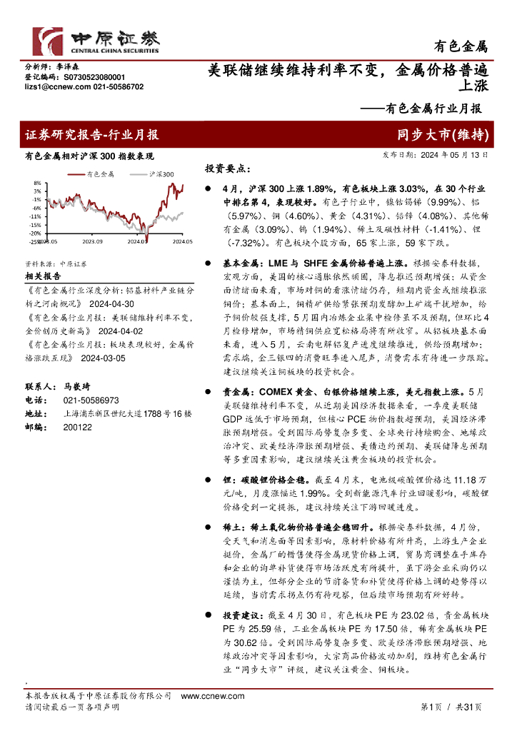 中原证券：有色金属行业月报：美联储继续维持利率不变，金属价格普遍上涨