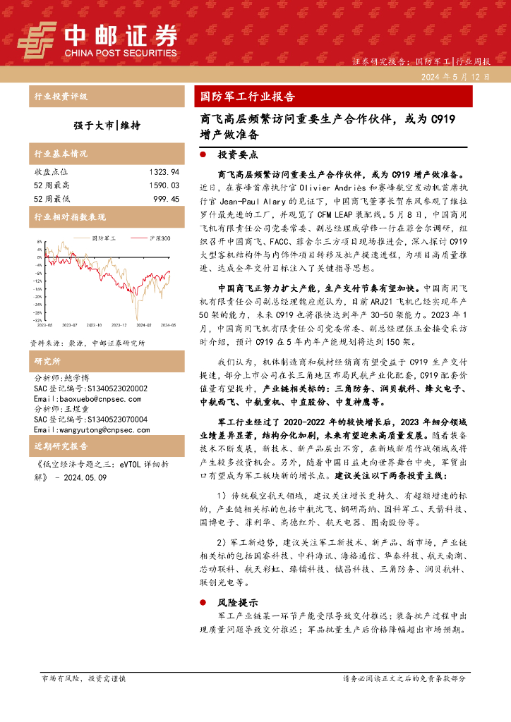 中邮证券：国防<em>军工</em>行业周报：国防<em>军工</em>行业报告商飞高层频繁访问重要生产合作伙伴，或为C919增产做准备