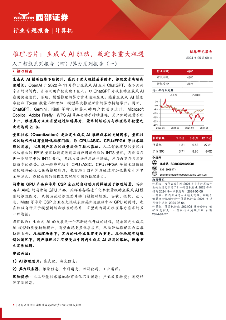 西部证券：<em>人工智能</em>系列报告（四）算力系列报告（一）：推理芯片，生成式AI驱动，或迎来重大机遇 海报