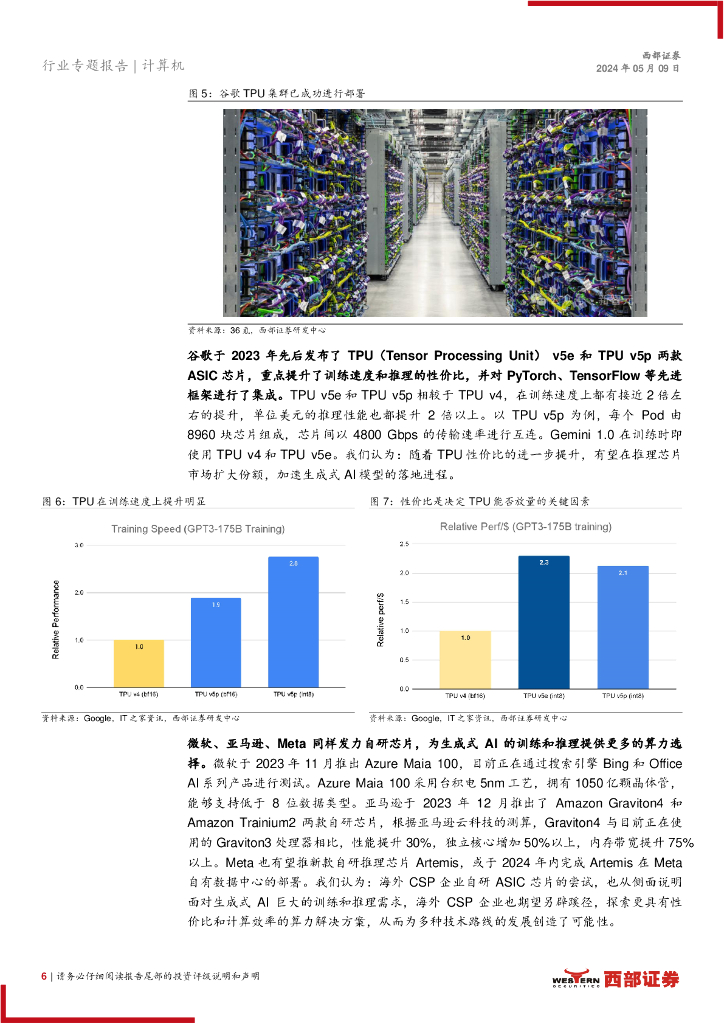 西部证券：人工智能系列报告（四）算力系列报告（一）：推理芯片，生成式AI驱动，或迎来重大机遇_第6页