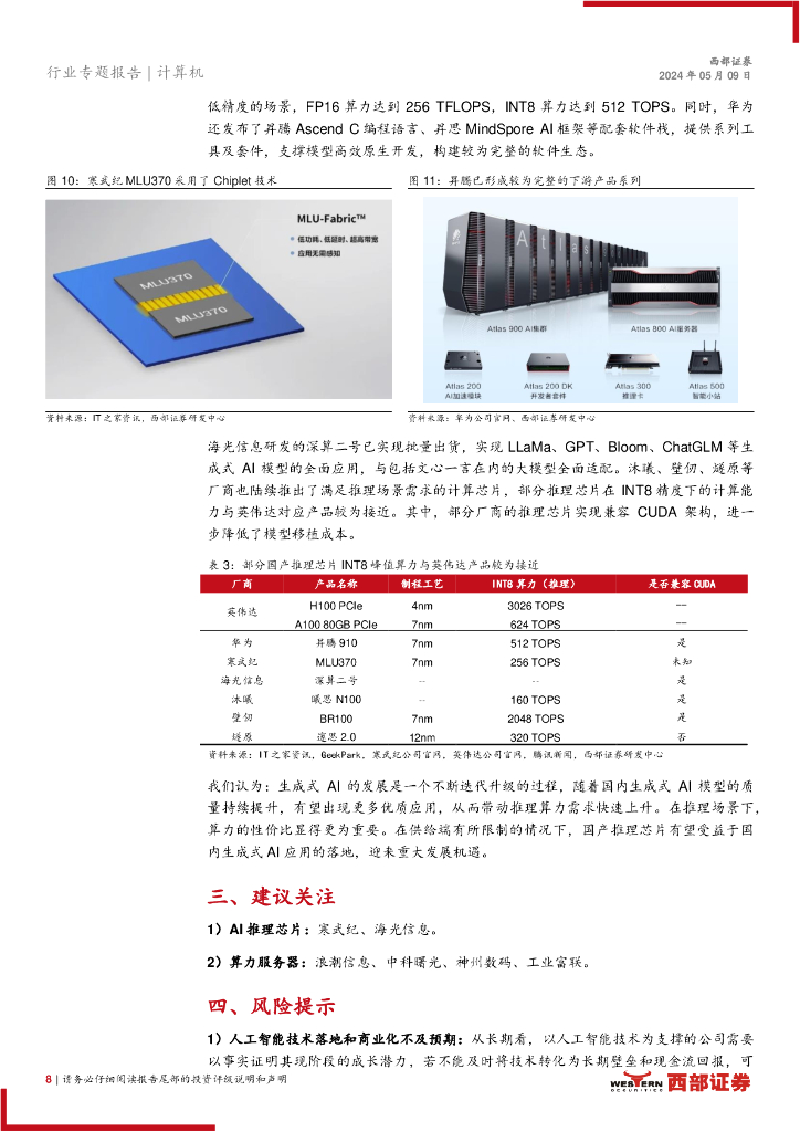 西部证券：人工智能系列报告（四）算力系列报告（一）：推理芯片，生成式AI驱动，或迎来重大机遇_第8页