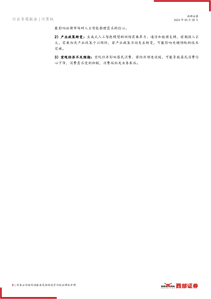 西部证券：人工智能系列报告（四）算力系列报告（一）：推理芯片，生成式AI驱动，或迎来重大机遇_第9页