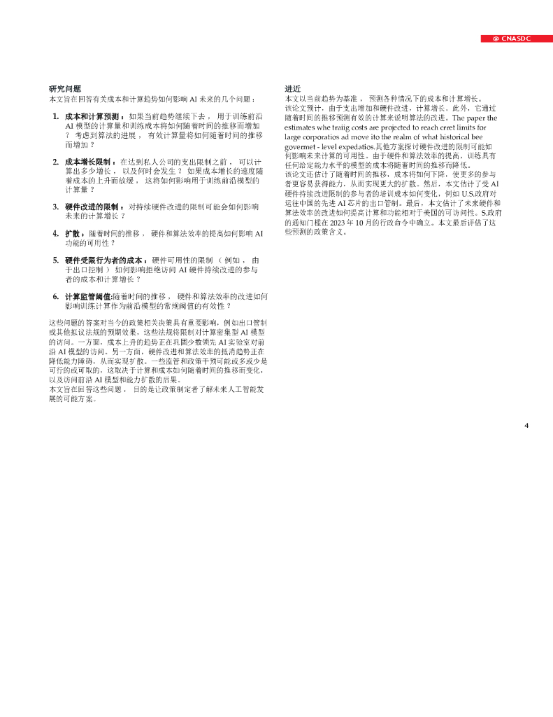 新美国安全中心：2024面向未来的前沿人工智能监管-为前沿AI模型预测未来计算_第8页