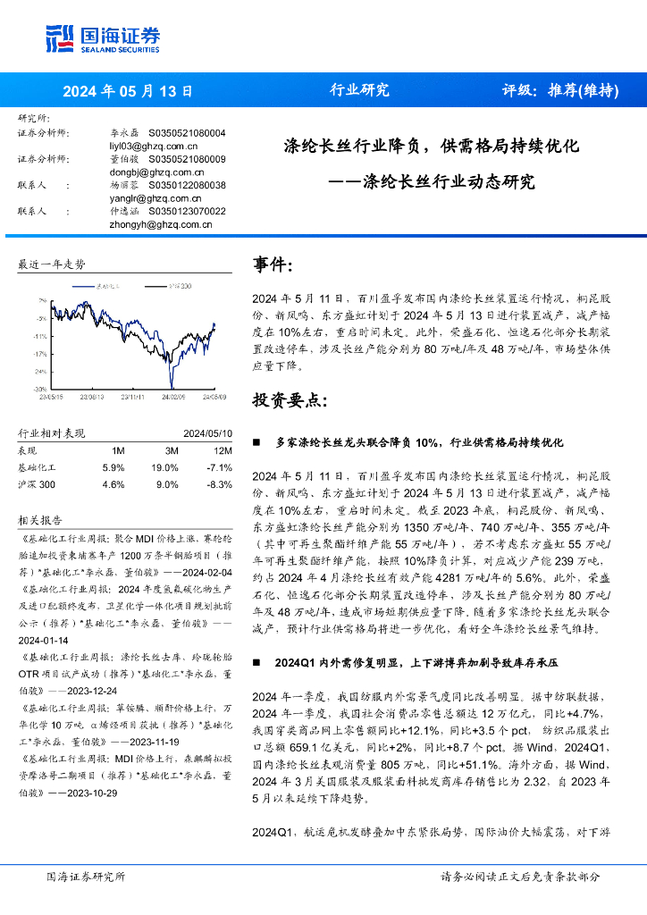 国海证券：涤纶长丝行业动态研究：涤纶长丝行业降负，供需格局持续优化