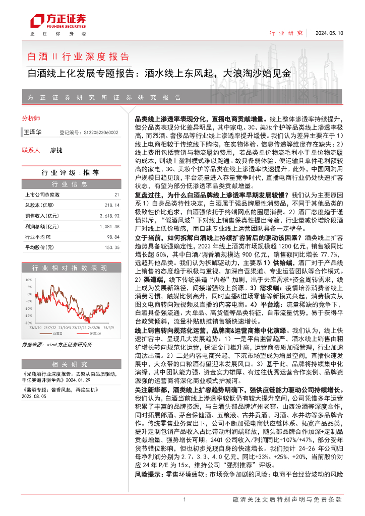 方正证券：白酒线上化发展专题报告：酒水线上东风起，大浪淘沙始见金