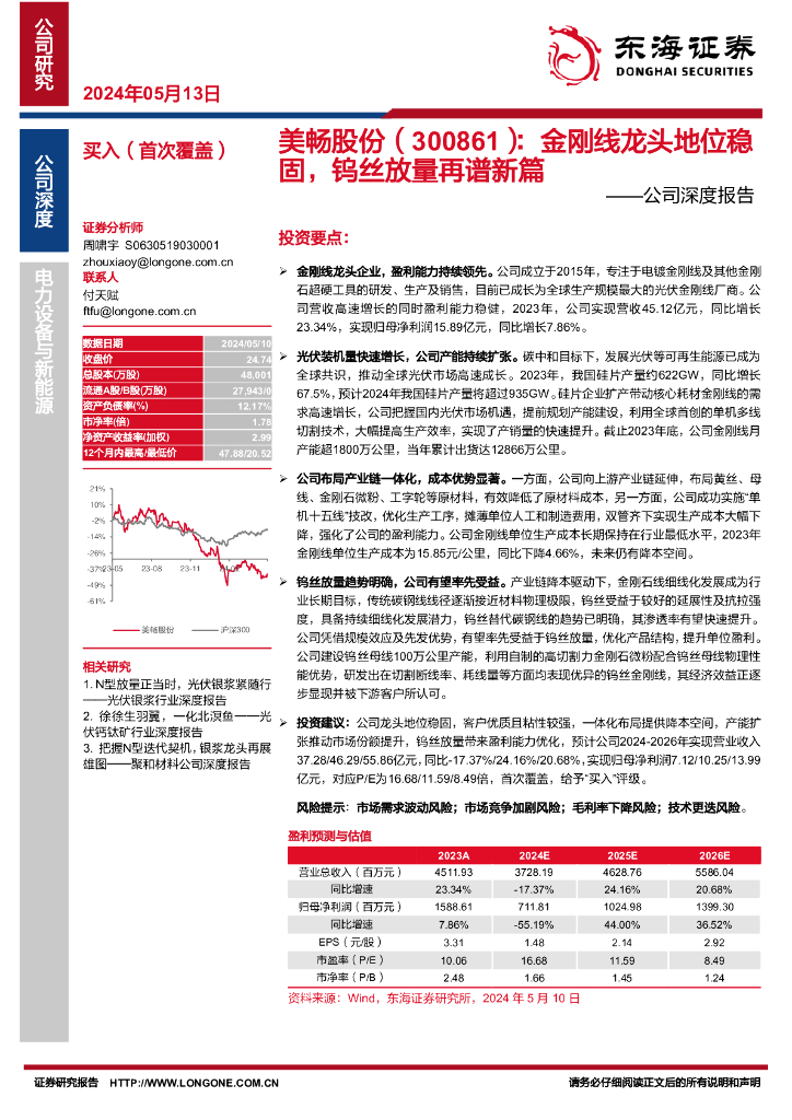 东海证券：美畅股份（300861）-公司深度报告：金刚线龙头地位稳固，钨丝放量再谱新篇 海报