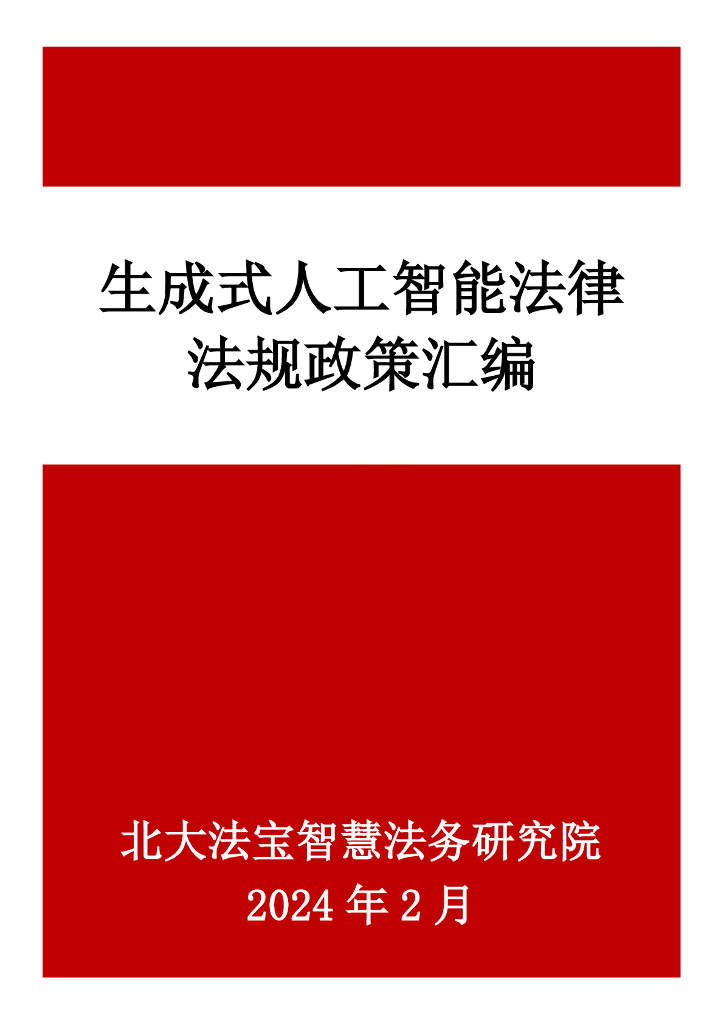 北大法宝智慧法务研究院：2024年生成式人工智能法律法规政策汇编